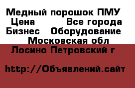 Медный порошок ПМУ › Цена ­ 250 - Все города Бизнес » Оборудование   . Московская обл.,Лосино-Петровский г.